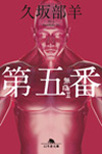第五番